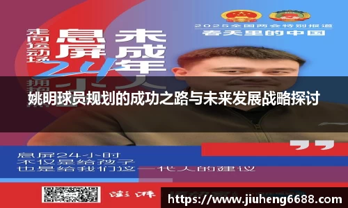 姚明球员规划的成功之路与未来发展战略探讨