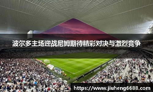 波尔多主场迎战尼姆期待精彩对决与激烈竞争