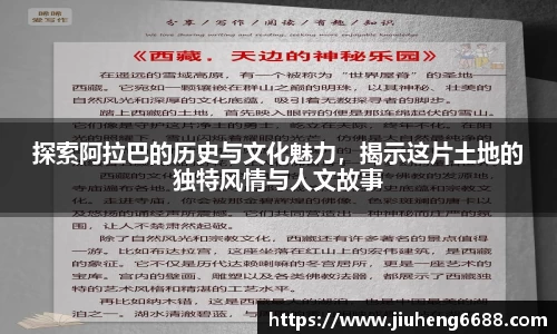 探索阿拉巴的历史与文化魅力，揭示这片土地的独特风情与人文故事