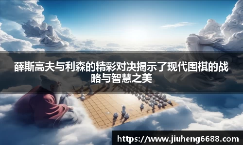 薛斯高夫与利森的精彩对决揭示了现代围棋的战略与智慧之美