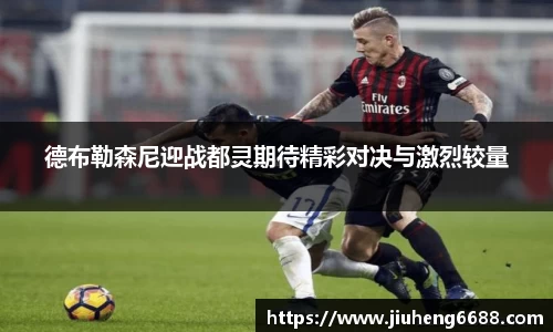 德布勒森尼迎战都灵期待精彩对决与激烈较量