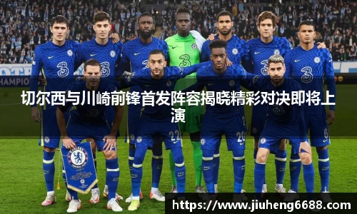 切尔西与川崎前锋首发阵容揭晓精彩对决即将上演