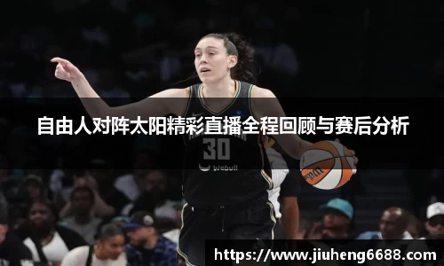 自由人对阵太阳精彩直播全程回顾与赛后分析
