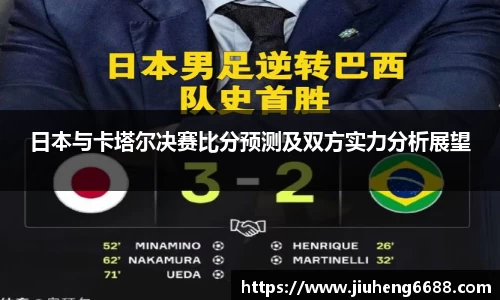 日本与卡塔尔决赛比分预测及双方实力分析展望