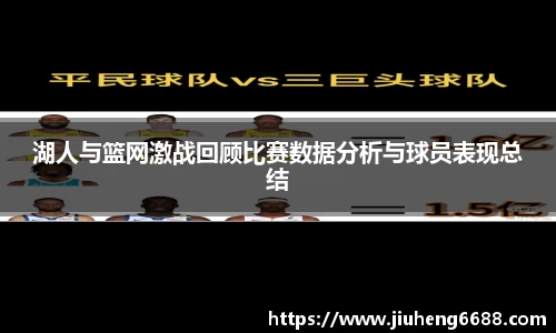 湖人与篮网激战回顾比赛数据分析与球员表现总结