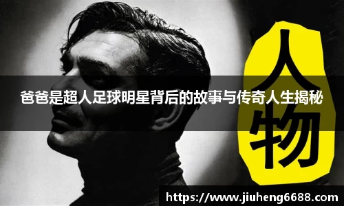 爸爸是超人足球明星背后的故事与传奇人生揭秘