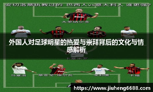 外国人对足球明星的热爱与崇拜背后的文化与情感解析