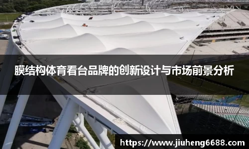 膜结构体育看台品牌的创新设计与市场前景分析